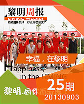 幸福，在黎明--黎明周報25期