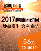 妙趣橫生，微笑隨行--黎明重工2017年趣味運動會--黎明周報56期
